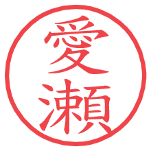 愛瀬.pngの電子印鑑／ハンコ画像