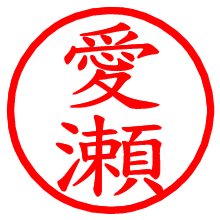 愛瀬_b.pngの電子印鑑／ハンコ画像