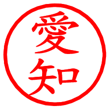 愛知_b.pngの電子印鑑／ハンコ画像