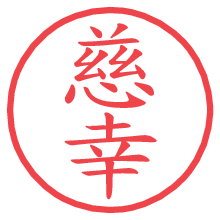 慈幸の電子印鑑／ハンコ画像