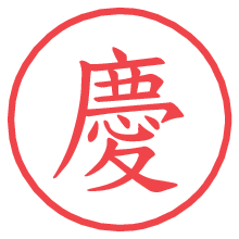 慶の電子印鑑／ハンコ画像