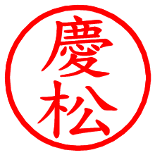 慶松_b.pngの電子印鑑／ハンコ画像