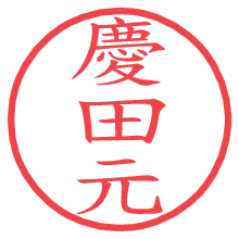 慶田元.pngの電子印鑑／ハンコ画像