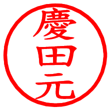 慶田元_b.pngの電子印鑑／ハンコ画像