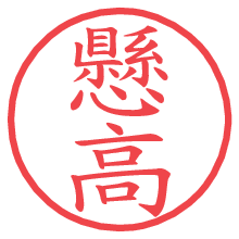 懸高.pngの電子印鑑／ハンコ画像