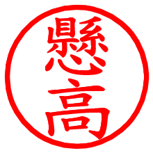 懸高_b.pngの電子印鑑／ハンコ画像