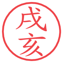 戌亥の電子印鑑／ハンコ画像