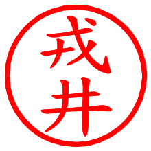 戎井_b.pngの電子印鑑／ハンコ画像