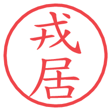 戎居.pngの電子印鑑／ハンコ画像