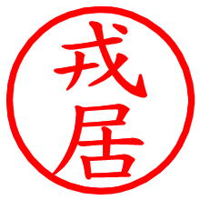 戎居_b.pngの電子印鑑／ハンコ画像