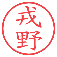 戎野の電子印鑑／ハンコ画像