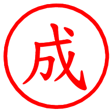 成_b.pngの電子印鑑／ハンコ画像