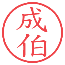 成伯の電子印鑑／ハンコ画像