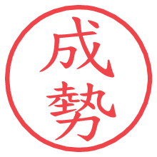 成勢の電子印鑑／ハンコ画像
