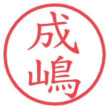 成嶋.pngの電子印鑑／ハンコ画像