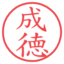 成徳.pngの電子印鑑／ハンコ画像