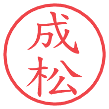 成松.pngの電子印鑑／ハンコ画像