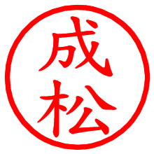 成松_b.pngの電子印鑑／ハンコ画像