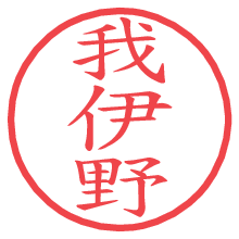 我伊野.pngの電子印鑑／ハンコ画像