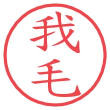 我毛.pngの電子印鑑／ハンコ画像