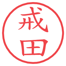 戒田.pngの電子印鑑／ハンコ画像