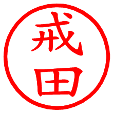 戒田_b.pngの電子印鑑／ハンコ画像