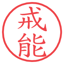 戒能.pngの電子印鑑／ハンコ画像