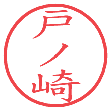 戸ノ崎.pngの電子印鑑／ハンコ画像
