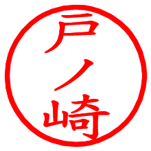 戸ノ崎_b.pngの電子印鑑／ハンコ画像