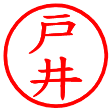 戸井_b.pngの電子印鑑／ハンコ画像