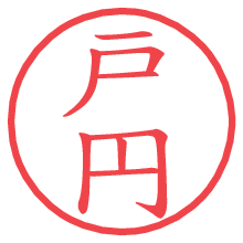 戸円.pngの電子印鑑／ハンコ画像