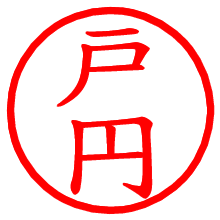 戸円_b.pngの電子印鑑／ハンコ画像