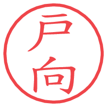 戸向.pngの電子印鑑／ハンコ画像