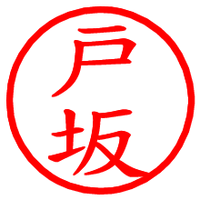 戸坂_b.pngの電子印鑑／ハンコ画像