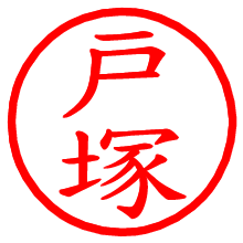 戸塚_b.pngの電子印鑑／ハンコ画像