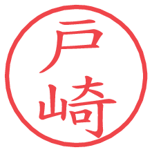 戸崎.pngの電子印鑑／ハンコ画像