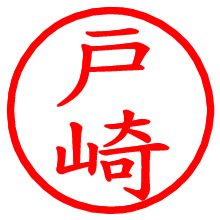 戸崎_b.pngの電子印鑑／ハンコ画像