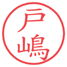 戸嶋.pngの電子印鑑／ハンコ画像