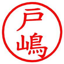 戸嶋_b.pngの電子印鑑／ハンコ画像