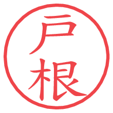 戸根.pngの電子印鑑／ハンコ画像