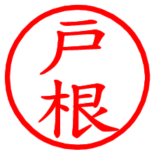 戸根_b.pngの電子印鑑／ハンコ画像