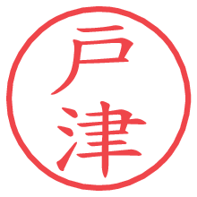 戸津.pngの電子印鑑／ハンコ画像