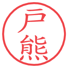 戸熊.pngの電子印鑑／ハンコ画像