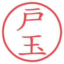 戸玉の電子印鑑／ハンコ画像