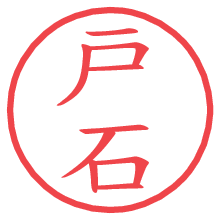 戸石の電子印鑑／ハンコ画像