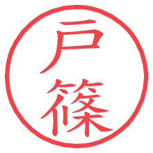 戸篠の電子印鑑／ハンコ画像