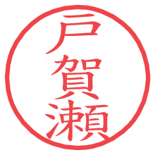 戸賀瀬.pngの電子印鑑／ハンコ画像