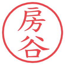 房谷.pngの電子印鑑／ハンコ画像
