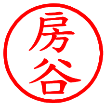 房谷_b.pngの電子印鑑／ハンコ画像