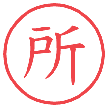 所.pngの電子印鑑／ハンコ画像